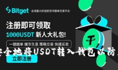 如何安全地将USDT转入钱包