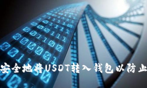 如何安全地将USDT转入钱包以防止盗窃