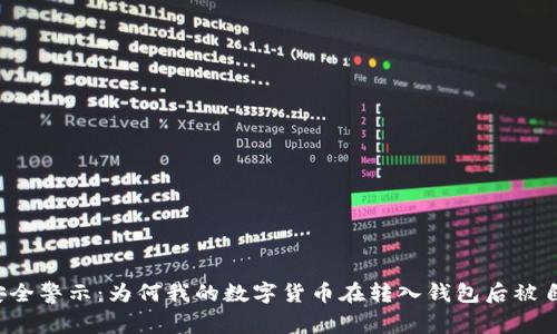 虚拟币安全警示：为何我的数字货币在转入钱包后被自动转走？