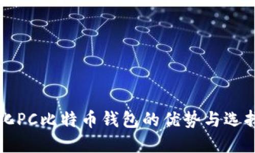 轻量化PC比特币钱包的优势与选择指南