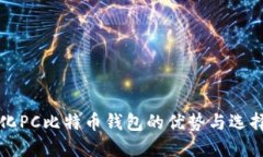 轻量化PC比特币钱包的优势