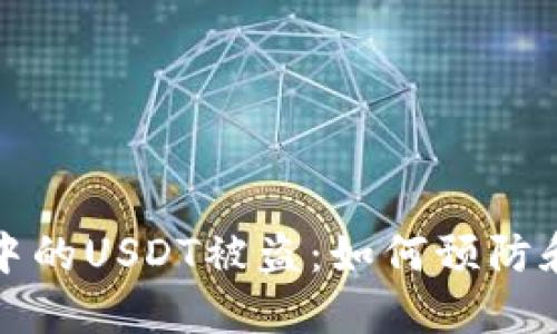 钱包中的USDT被盗：如何预防和应对