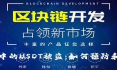 钱包中的USDT被盗：如何预