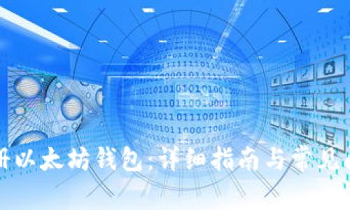 如何注册以太坊钱包：详细指南与常见问题解答