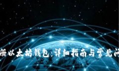 如何注册以太坊钱包：详