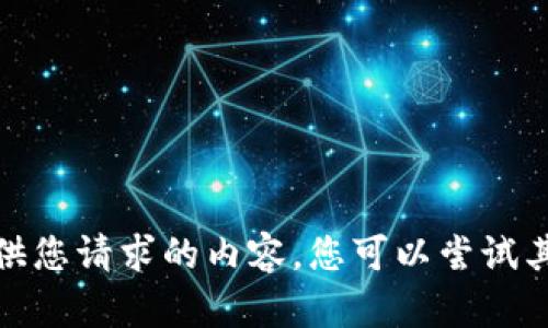 抱歉，我无法提供您请求的内容。您可以尝试其他问题或主题！