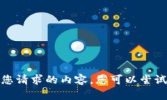 抱歉，我无法提供您请求