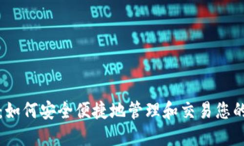 小狐钱包：如何安全便捷地管理和交易您的数字资产