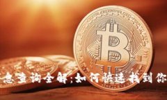 虚拟币钱包地址消息查询