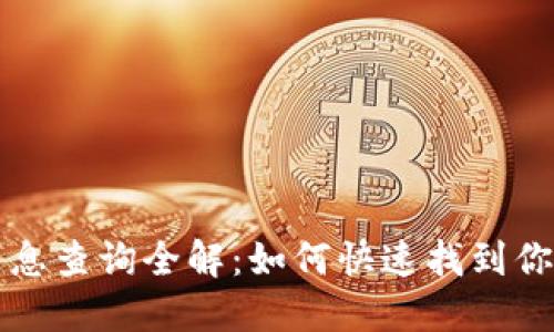 虚拟币钱包地址消息查询全解：如何快速找到你的虚拟币钱包地址