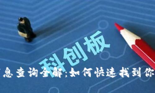 虚拟币钱包地址消息查询全解：如何快速找到你的虚拟币钱包地址