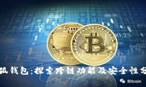 小狐钱包：探索跨链功能及安全性分析