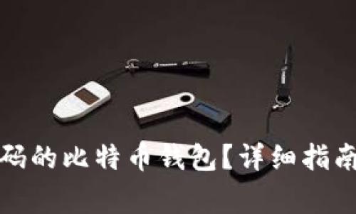 如何恢复遗失密码的比特币钱包？详细指南和常见问题解答