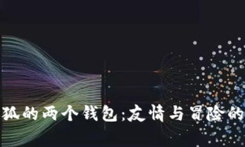 : 小狐的两个钱包：友情与冒险的故事
