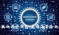 : 小狐的两个钱包：友情与