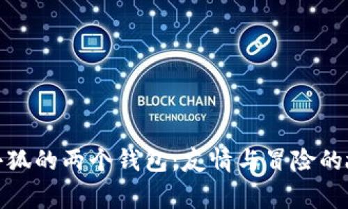 : 小狐的两个钱包：友情与冒险的故事