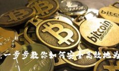 比特币钱包充值指南：一