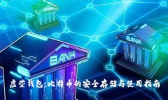 虚荣钱包：比特币的安全