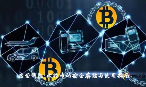 虚荣钱包：比特币的安全存储与使用指南