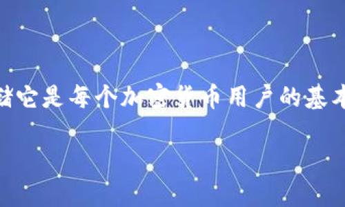 在区块链和加密货币的世界中，了解如何找到USDT（泰达币）地址以及使用哪个钱包存储它是每个加密货币用户的基本技能。以下内容将详细介绍这一主题，同时解答相关问题，帮助USDT地址及其存储方式。

如何找到您的USDT地址以及选择合适的钱包