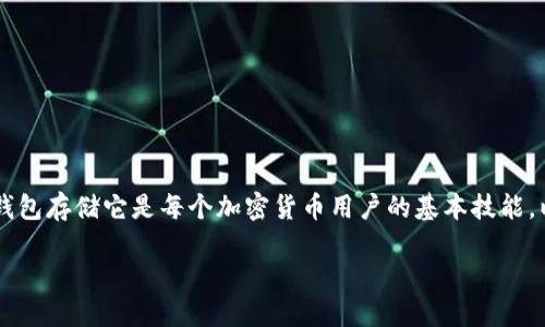 在区块链和加密货币的世界中，了解如何找到USDT（泰达币）地址以及使用哪个钱包存储它是每个加密货币用户的基本技能。以下内容将详细介绍这一主题，同时解答相关问题，帮助USDT地址及其存储方式。

如何找到您的USDT地址以及选择合适的钱包