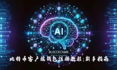 比特币客户端钱包注册教