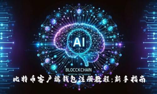 比特币客户端钱包注册教程：新手指南