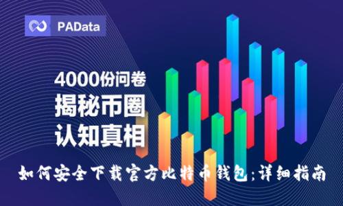 如何安全下载官方比特币钱包：详细指南