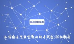 如何安全下载官方比特币