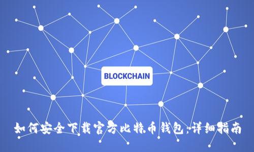 如何安全下载官方比特币钱包：详细指南