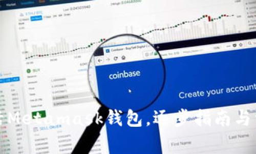 如何有效激活Metamask钱包，逐步指南与常见问题解答