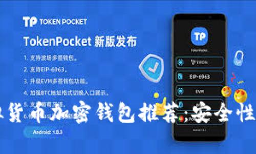 币圈十大虚拟货币加密钱包推荐：安全性与便捷性并存