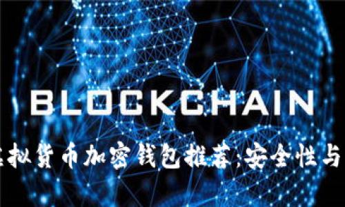 币圈十大虚拟货币加密钱包推荐：安全性与便捷性并存