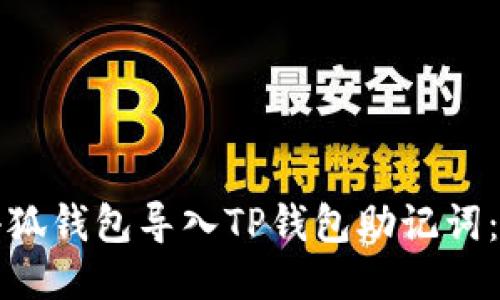 如何通过小狐钱包导入TP钱包助记词：一步步指南