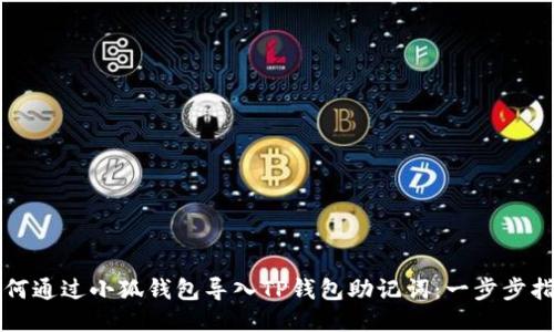 如何通过小狐钱包导入TP钱包助记词：一步步指南