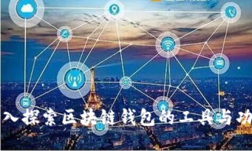 深入探索区块链钱包的工具与功能