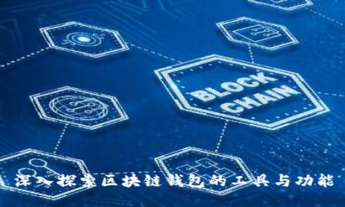 深入探索区块链钱包的工具与功能