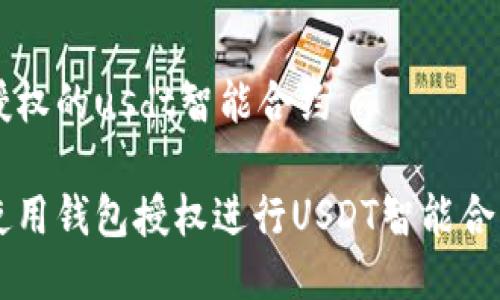 钱包授权的usdt智能合约

如何使用钱包授权进行USDT智能合约交易