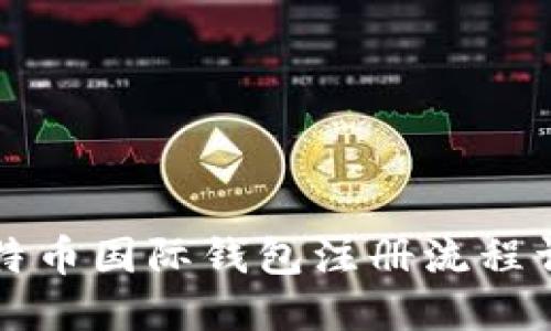 比特币国际钱包注册流程详解