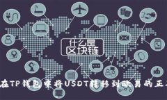 如何在TP钱包中将USDT转移