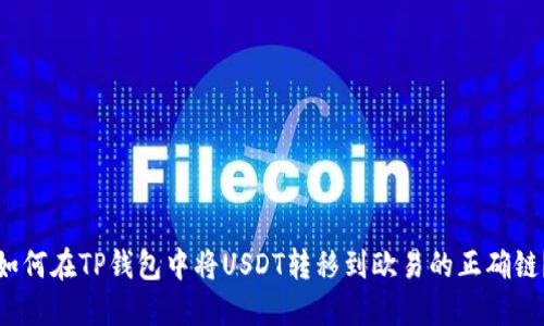 如何在TP钱包中将USDT转移到欧易的正确链？