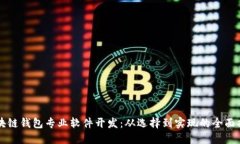 区块链钱包专业软件开发