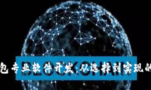 区块链钱包专业软件开发：从选择到实现的全面指南
