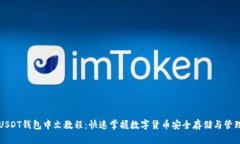 USDT钱包中文教程：快速掌