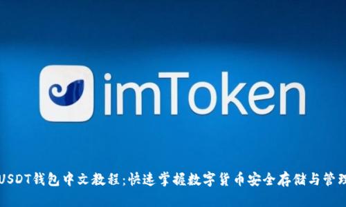 USDT钱包中文教程：快速掌握数字货币安全存储与管理