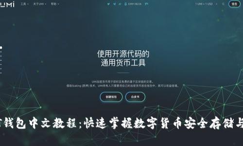 USDT钱包中文教程：快速掌握数字货币安全存储与管理