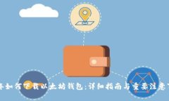 当年如何下载以太坊钱包
