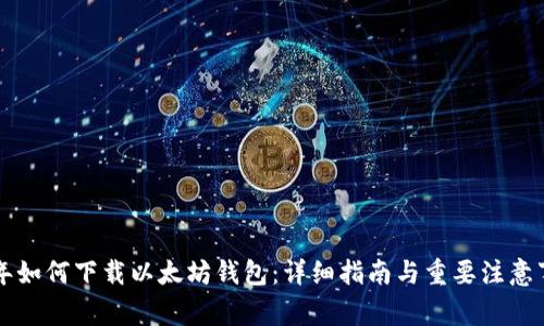 当年如何下载以太坊钱包：详细指南与重要注意事项