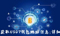   如何获取USDT钱包地址信