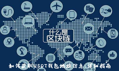   
如何获取USDT钱包地址信息：详细指南